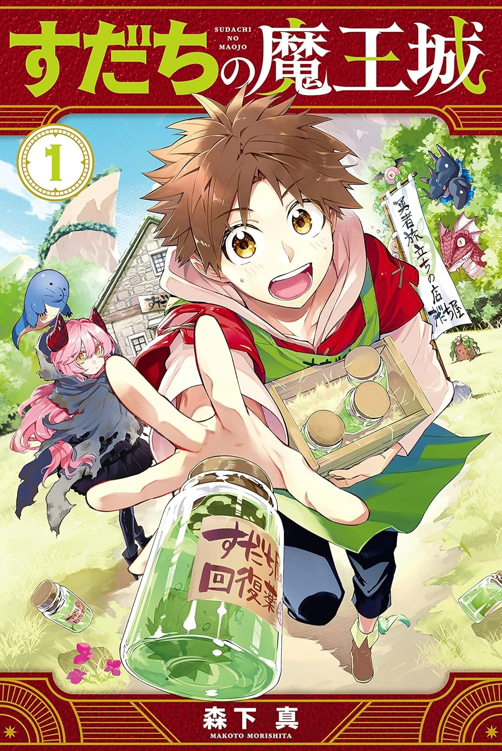 すだちの魔王城 最新刊 表紙