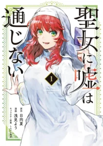 聖女に嘘は通じない 最新刊 表紙