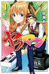 ヤクマン 最新刊 表紙