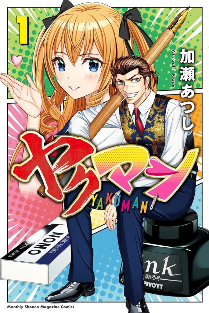 ヤクマン 最新刊 表紙