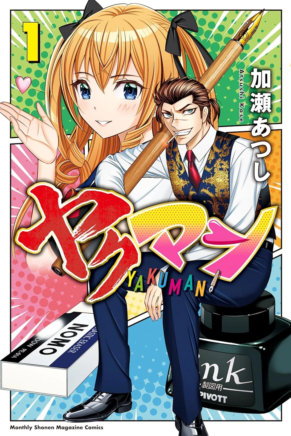 ヤクマン 最新刊 表紙