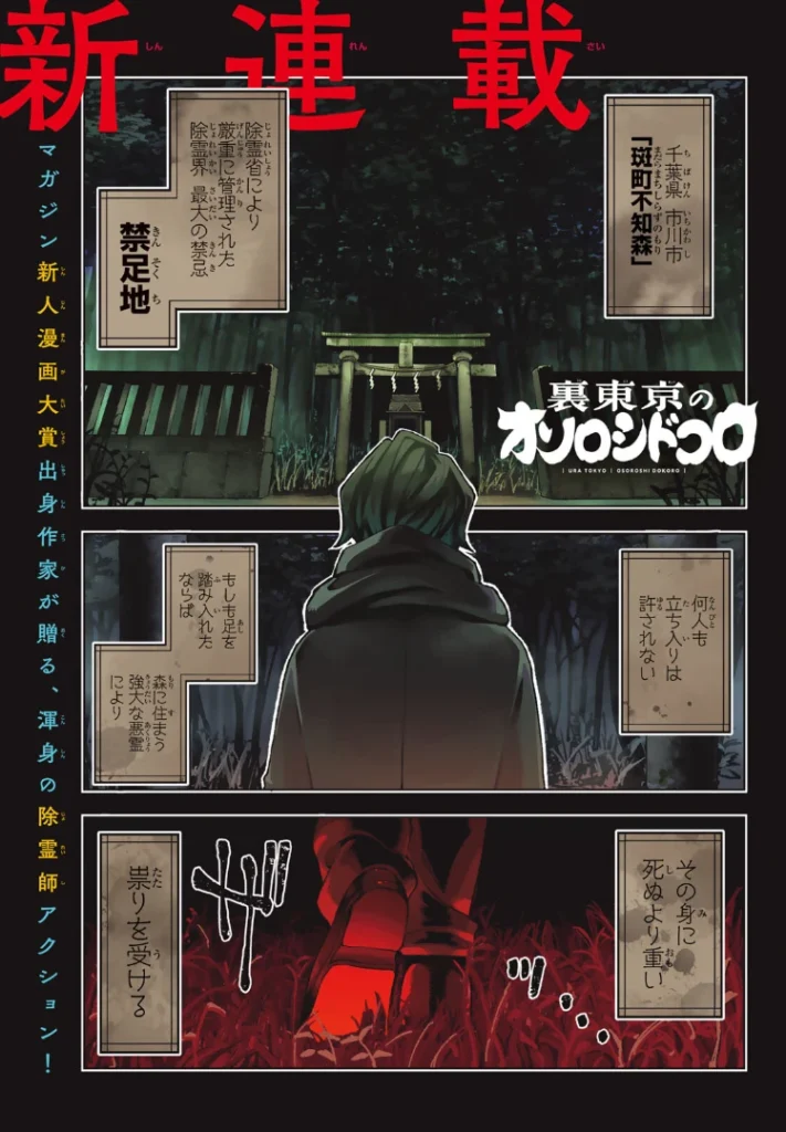 裏東京のオソロシドコロ