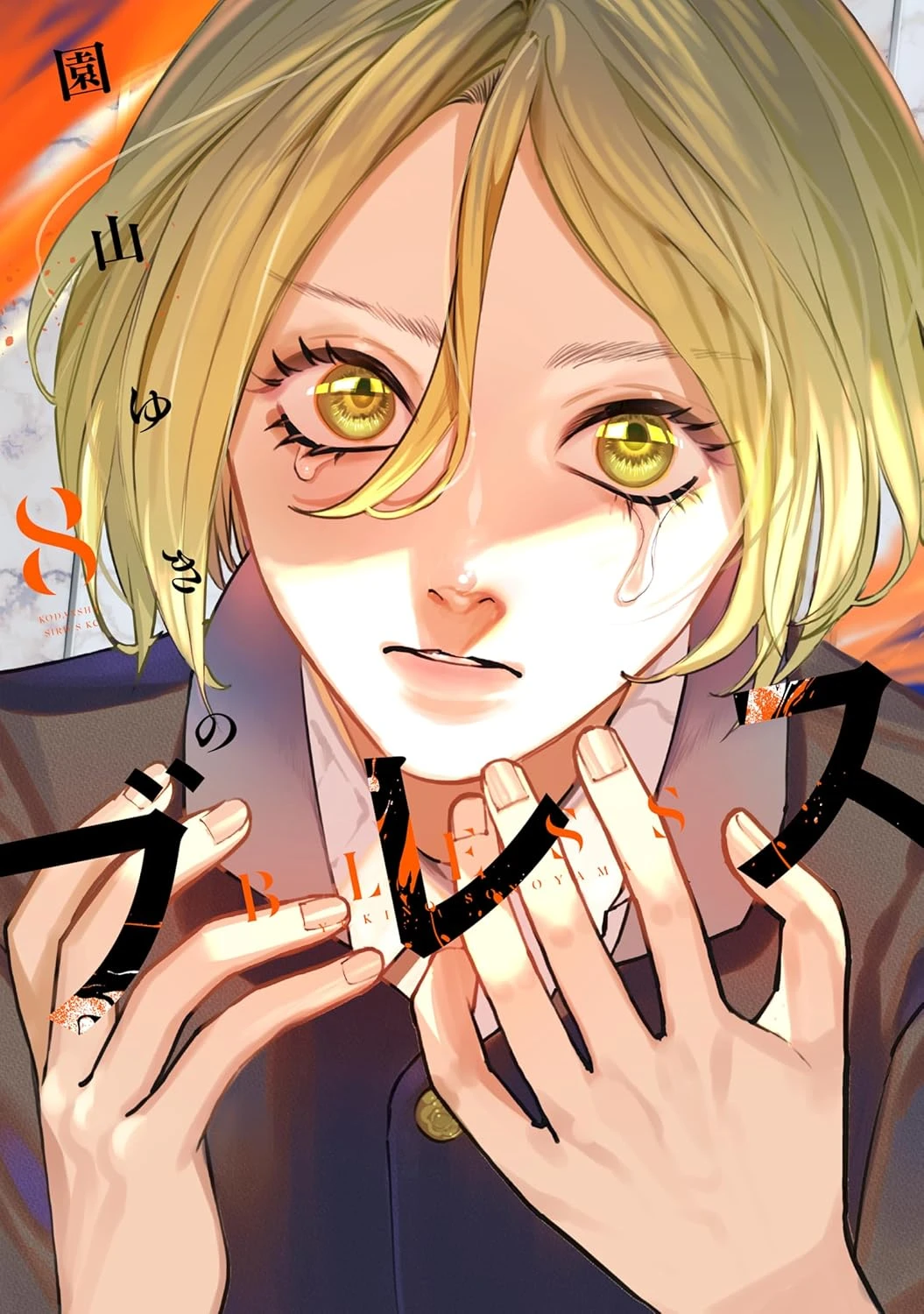 ブレス 最新刊 表紙