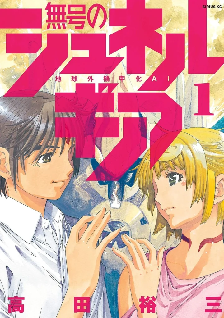 無号のシュネルギア 最新刊 表紙