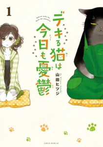 デキる猫は今日も憂鬱 最新刊 表紙