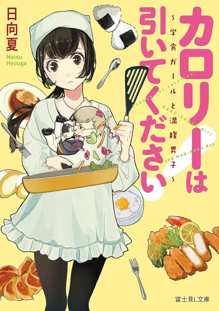 学食ガール 最新刊 表紙