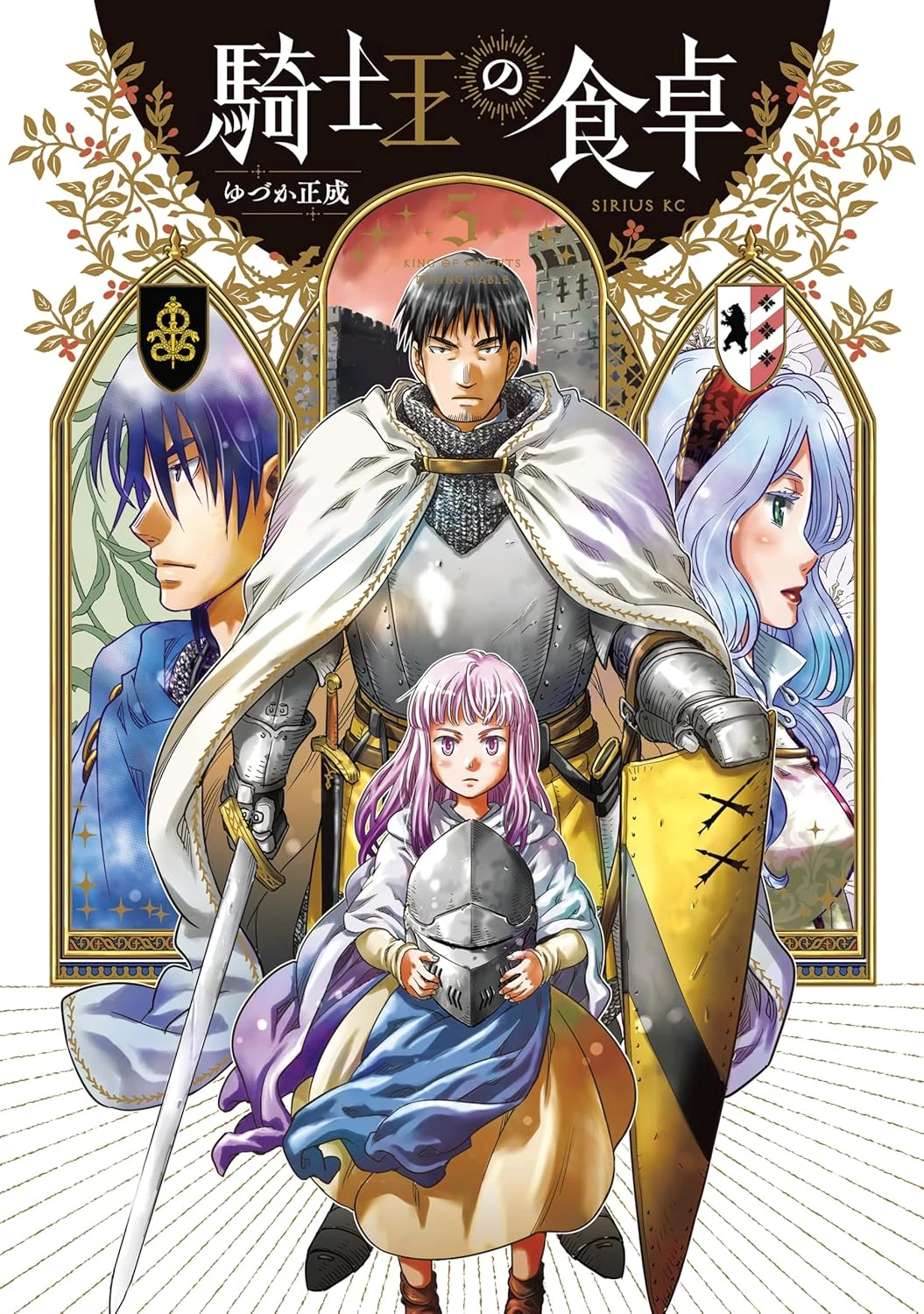 騎士王の食卓 最新刊 表紙