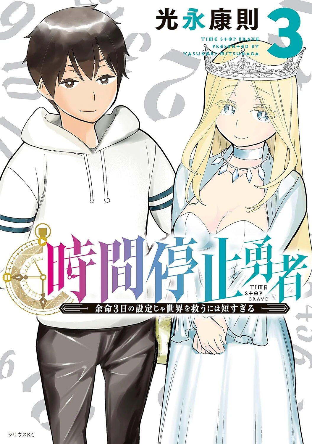 時間停止勇者―余命３日の設定じゃ世界を救うには短すぎる― 最新刊 表紙