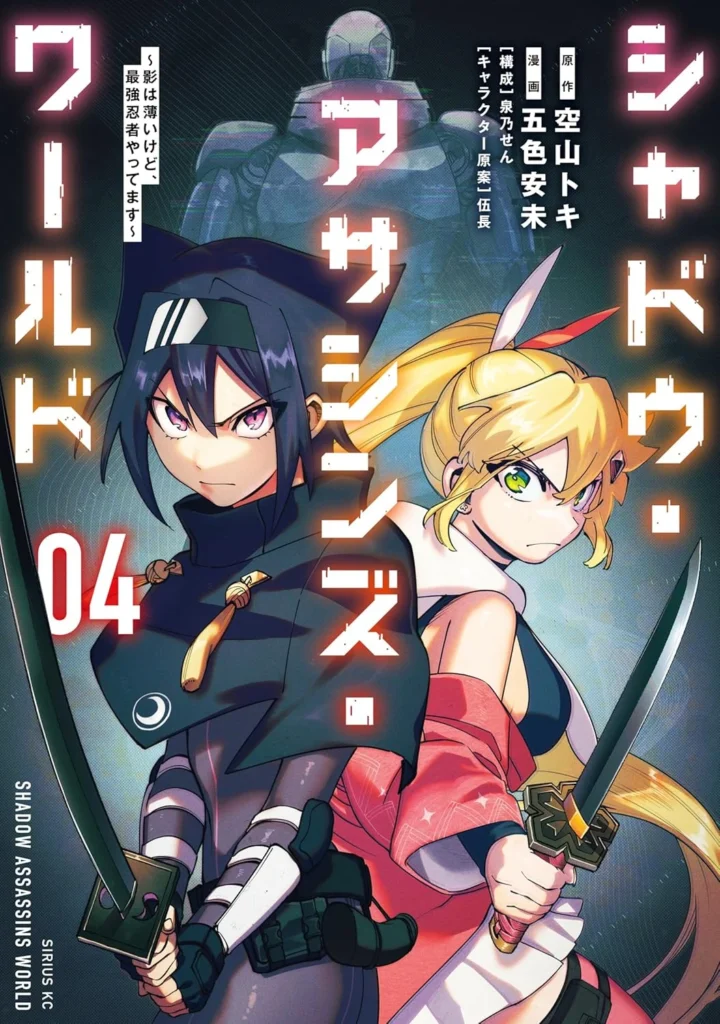 シャドウ・アサシンズ・ワールド～影は薄いけど、最強忍者やってます～ 最新刊 表紙
