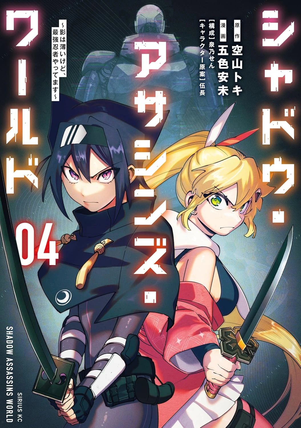 シャドウ・アサシンズ・ワールド～影は薄いけど、最強忍者やってます～ 最新刊 表紙