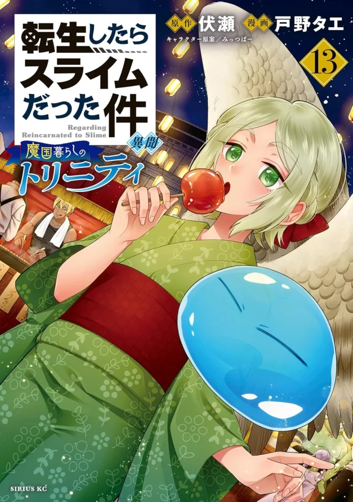 転生したらスライムだった件 異聞 ～魔国暮らしのトリニティ～ 最新刊 表紙