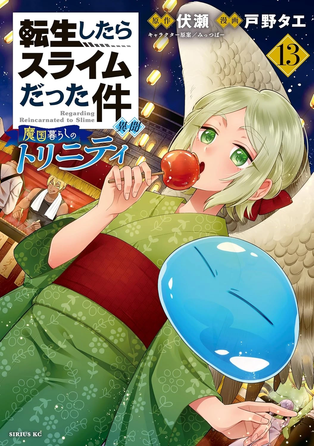 転生したらスライムだった件 異聞 ～魔国暮らしのトリニティ～ 最新刊 表紙