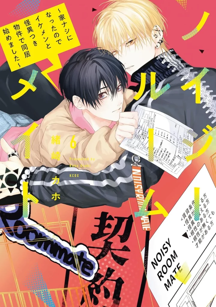 ノイジールームメイト 〜家ナシになったのでイケメンと怪異つき物件で同居始めました〜 最新刊 表紙