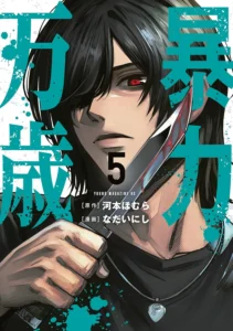 暴力万歳 最新刊 表紙