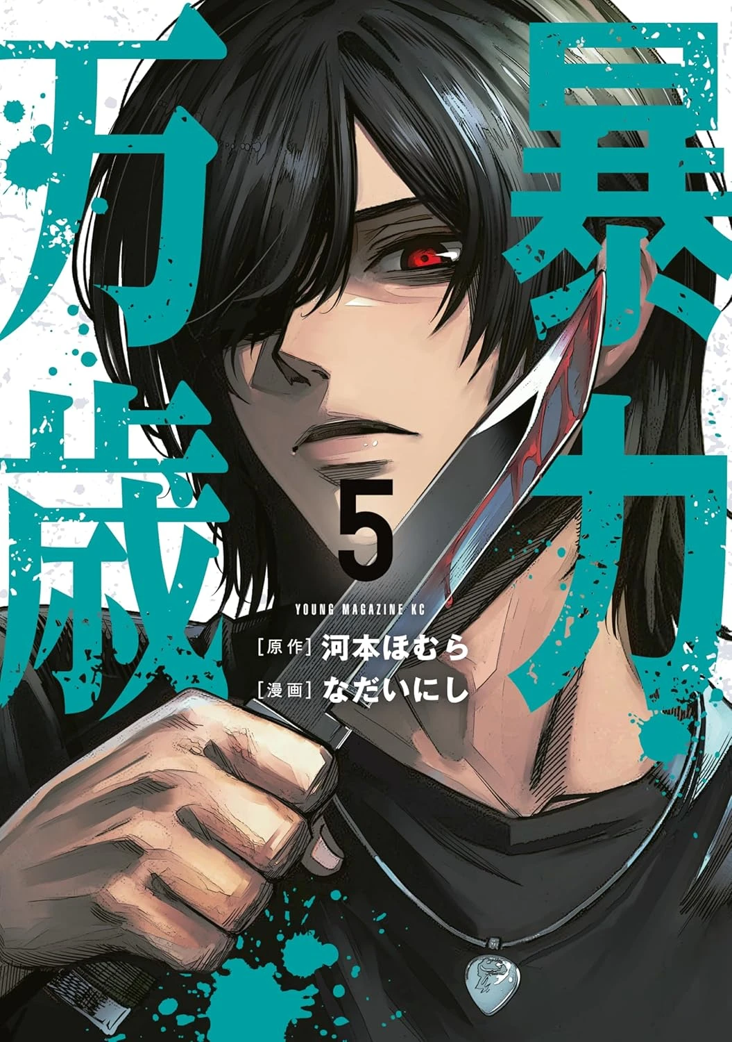 暴力万歳 最新刊 表紙