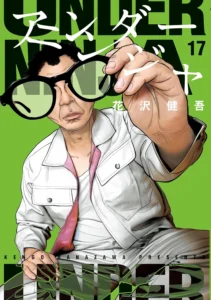 アンダーニンジャ 最新刊 表紙