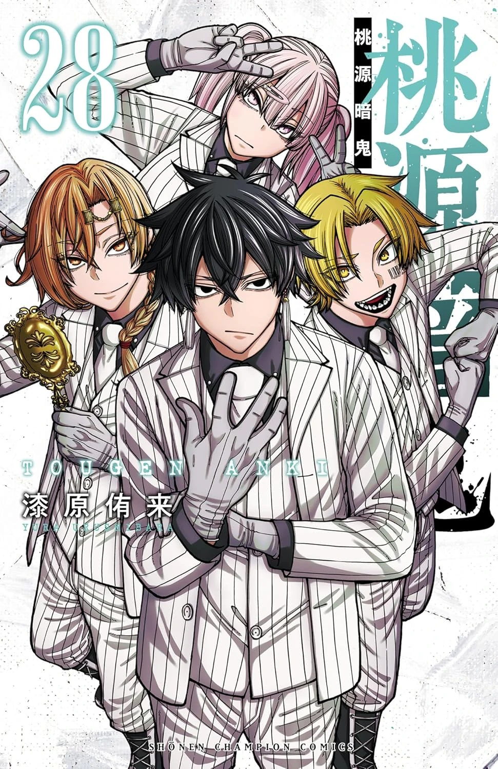 桃源暗鬼 最新刊 表紙