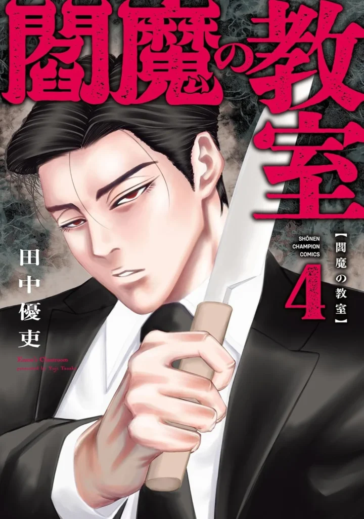 閻魔の教室 最新刊 表紙