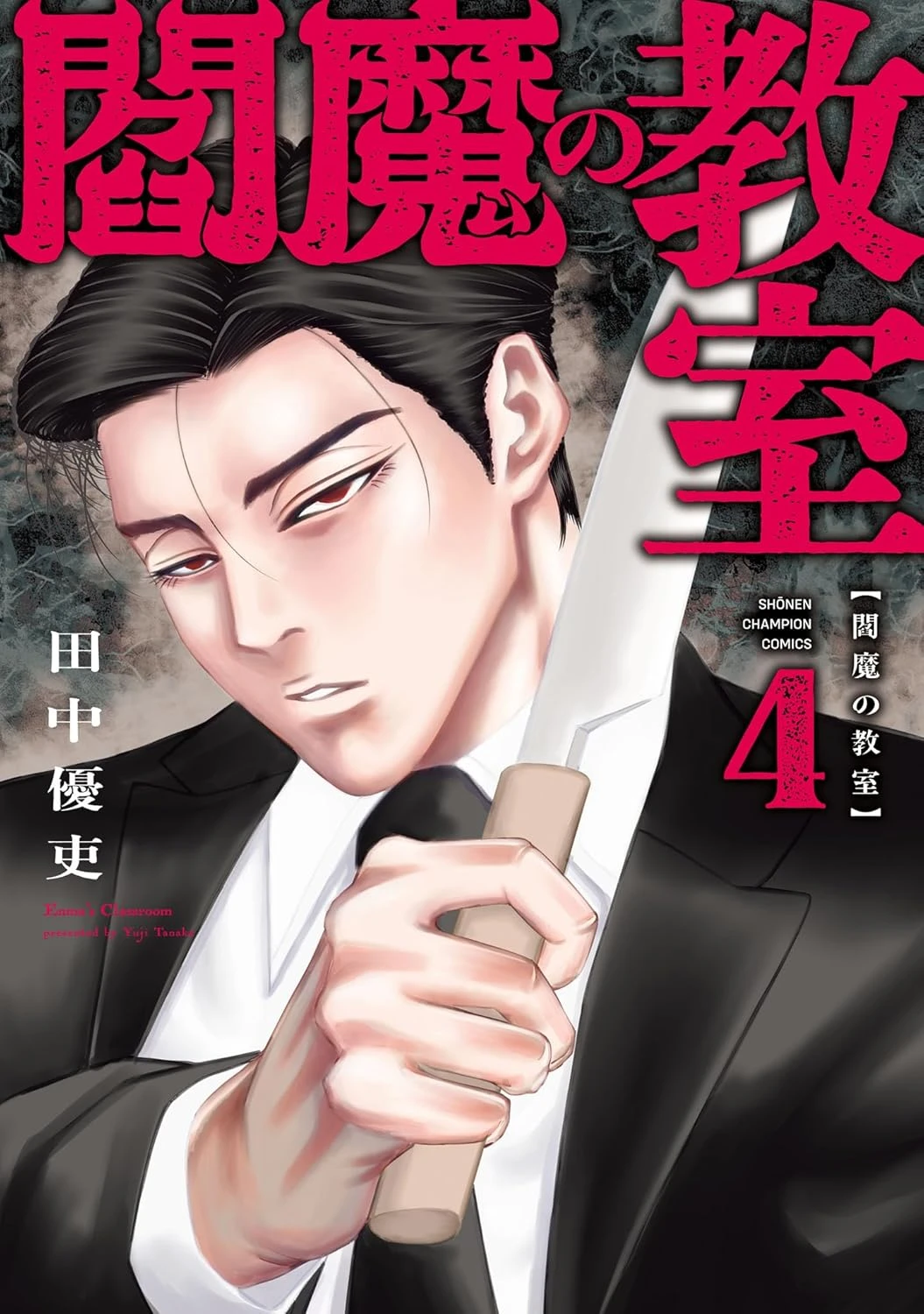 閻魔の教室 最新刊 表紙