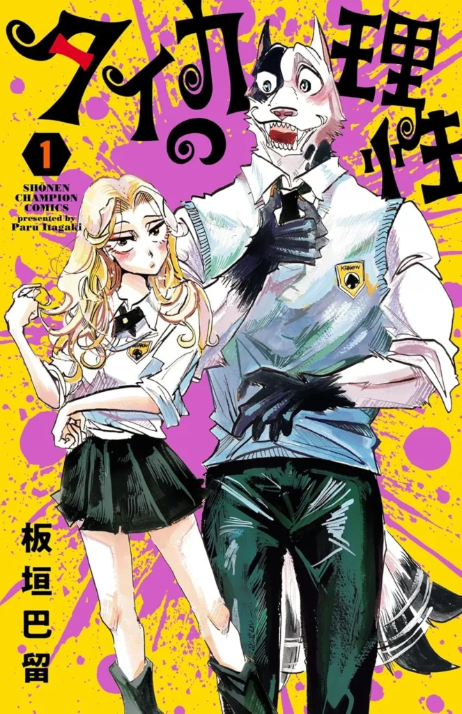 タイカの理性 最新刊 表紙