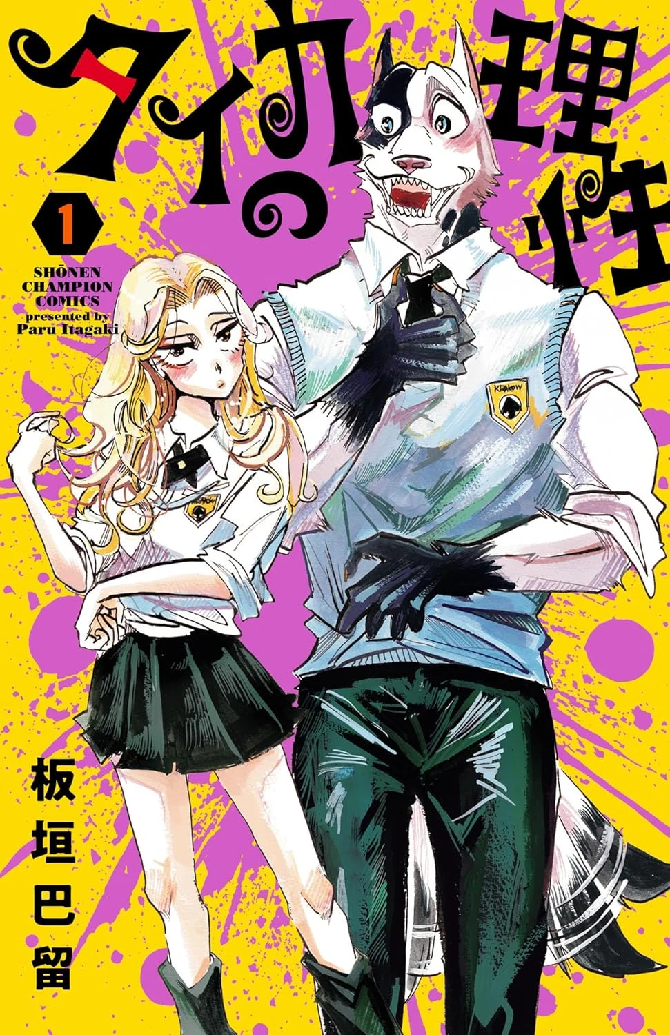 タイカの理性 最新刊 表紙