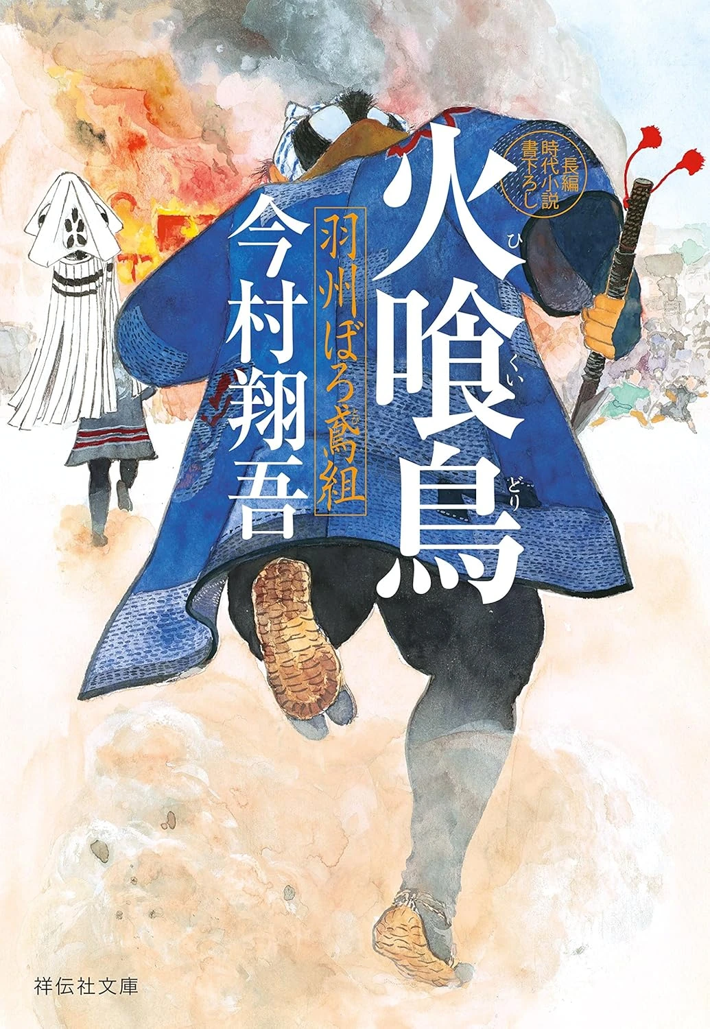 火喰鳥 羽州ぼろ鳶組 最新刊 表紙