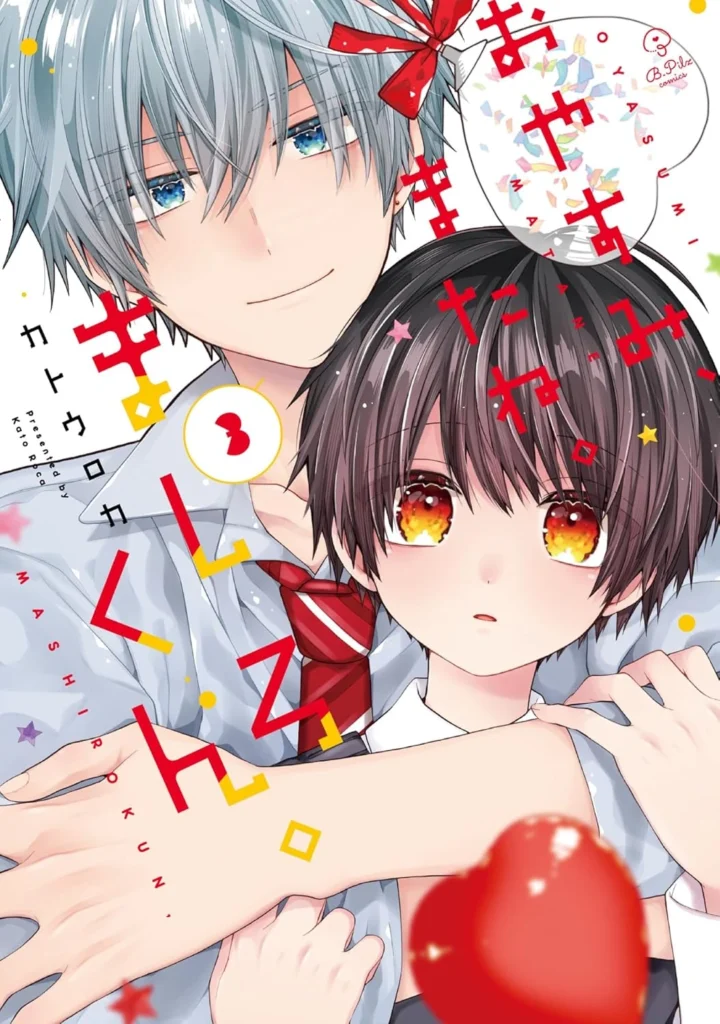 ましろくん 最新刊 表紙