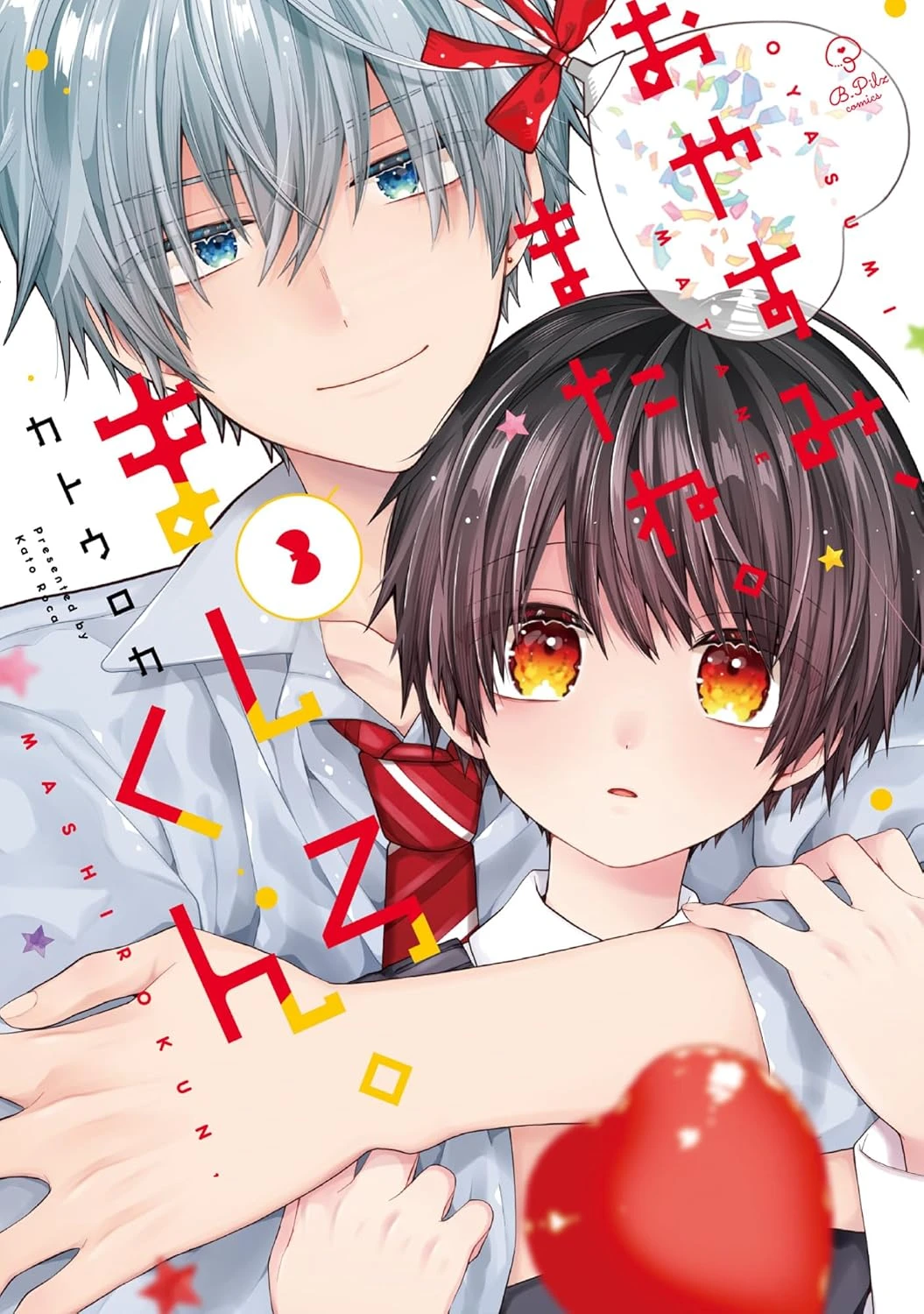 ましろくん 最新刊 表紙