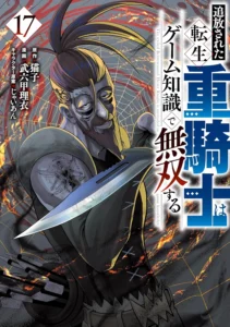 追放された転生重騎士はゲーム知識で無双する 最新刊 表紙