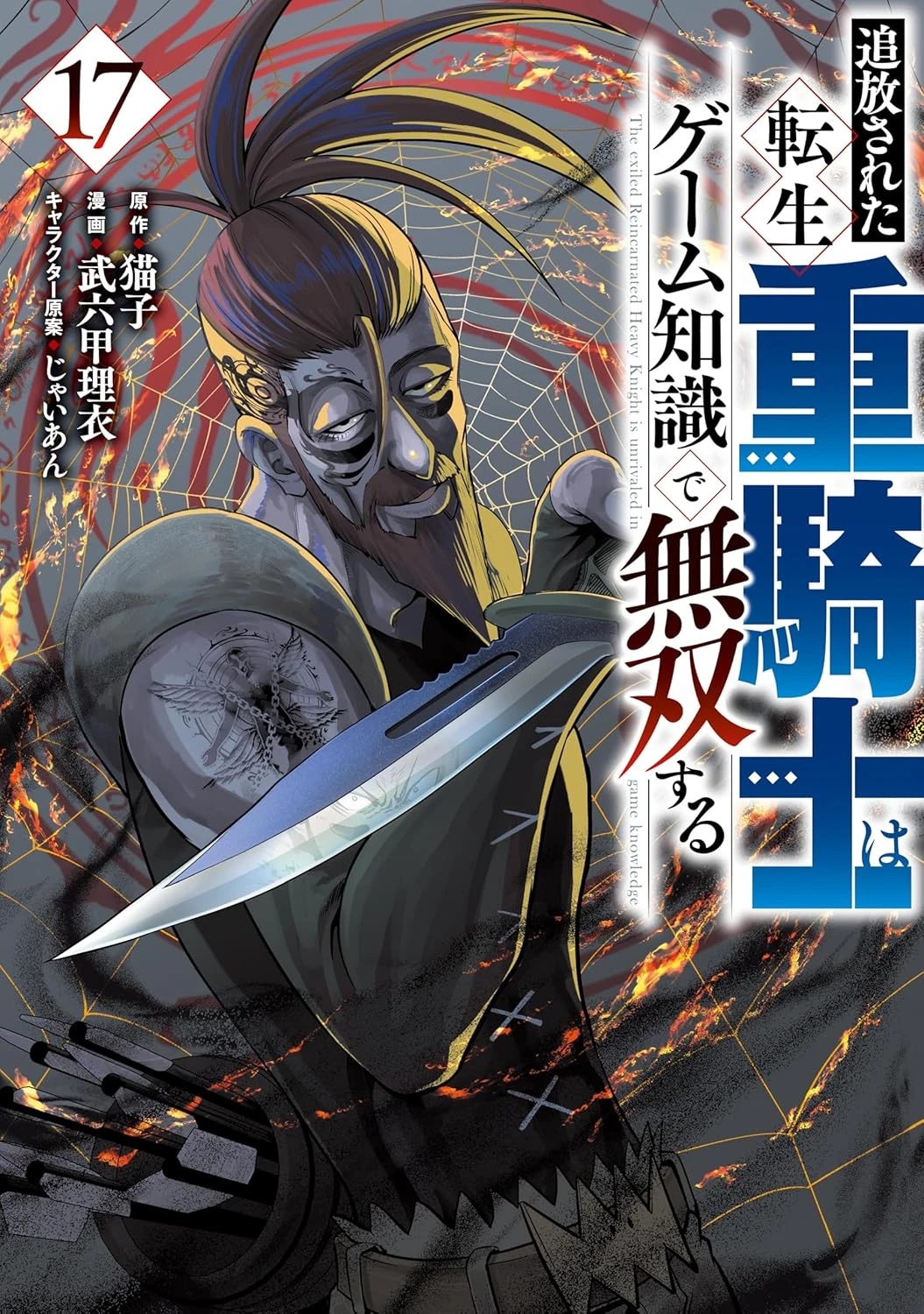 追放された転生重騎士はゲーム知識で無双する 最新刊 表紙