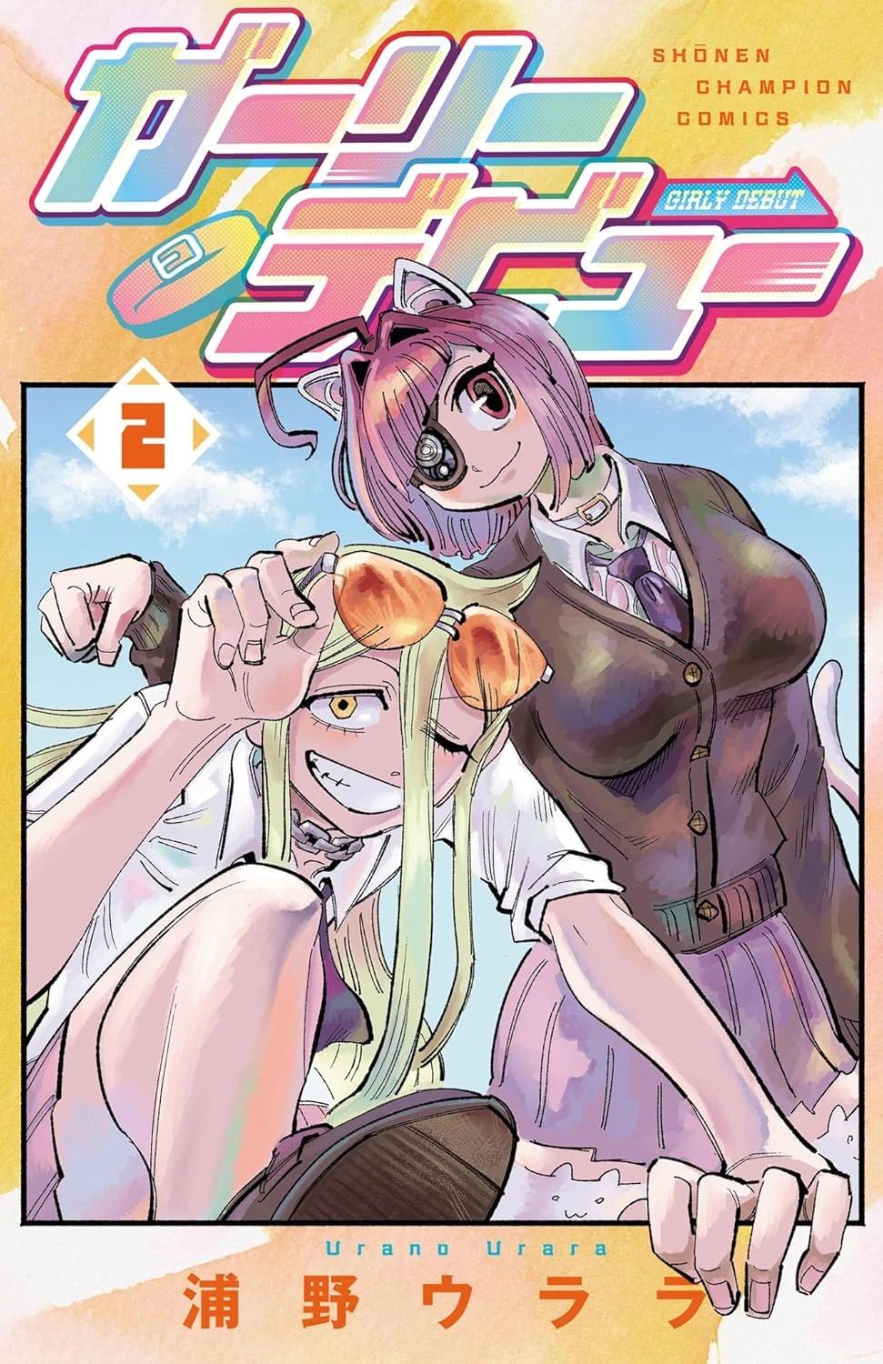 ガーリーデビュー 最新刊 表紙