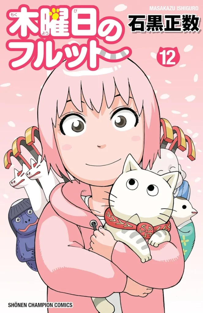 木曜日のフルット 最新刊 表紙