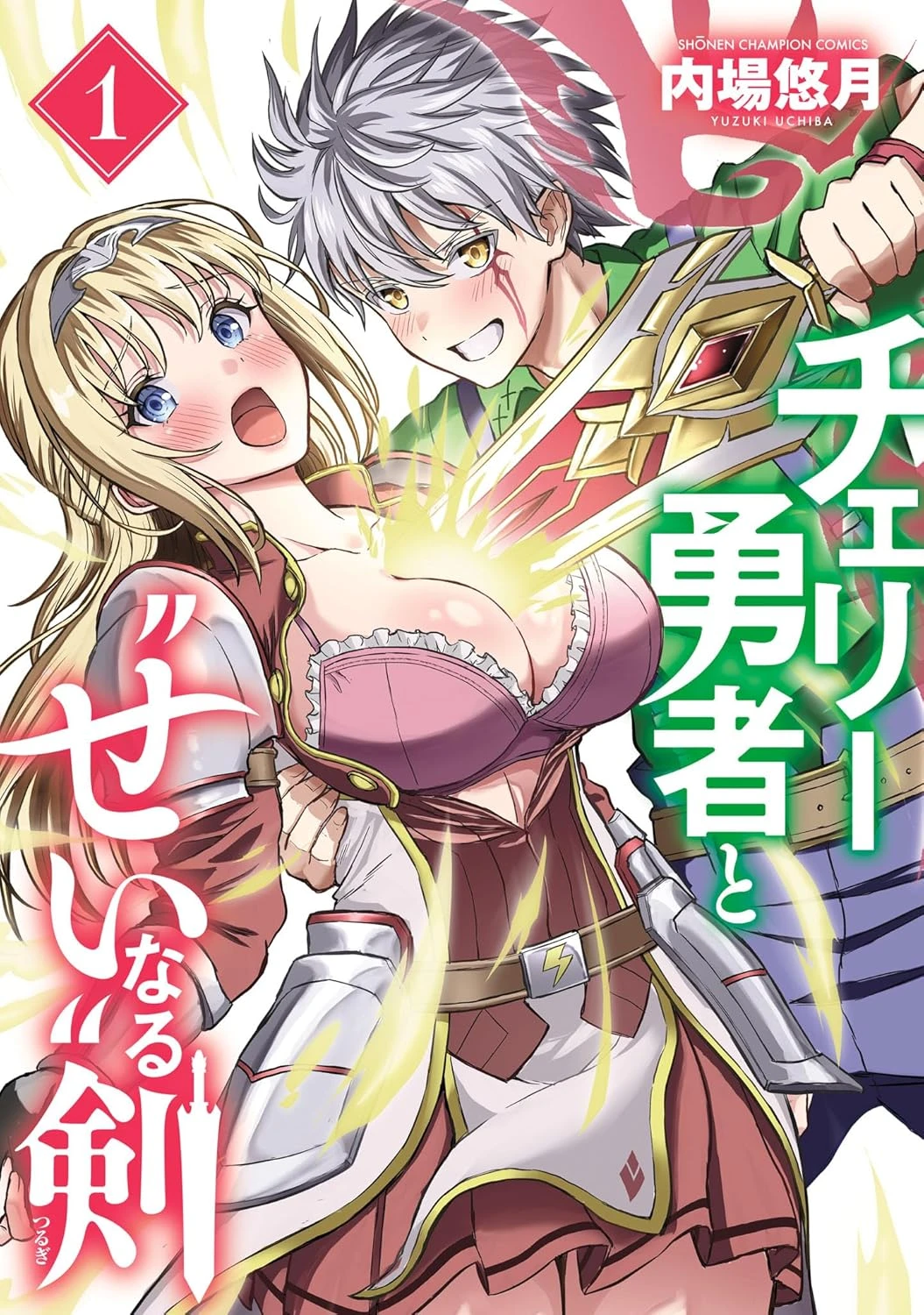 チェリー勇者と"せい"なる剣