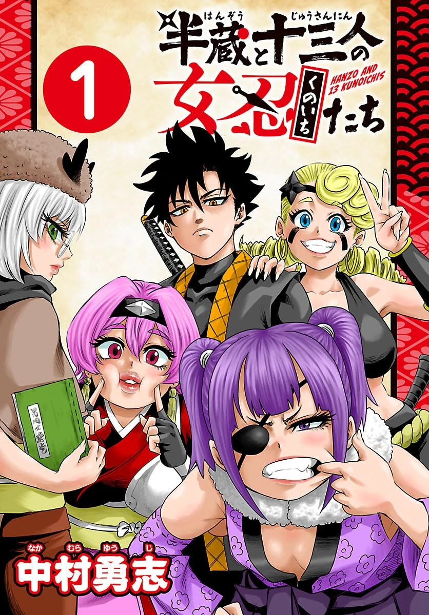 半蔵と十三人の女忍たち