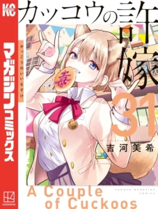 カッコウの許嫁