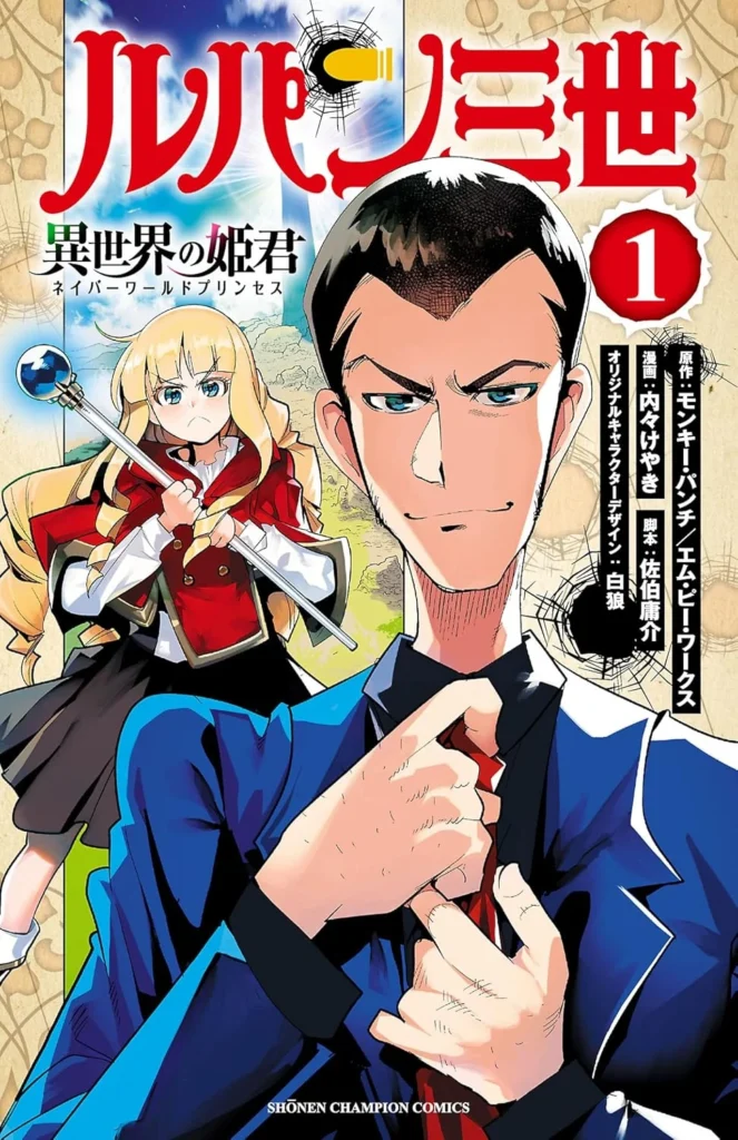 ルパン三世 異世界の姫君