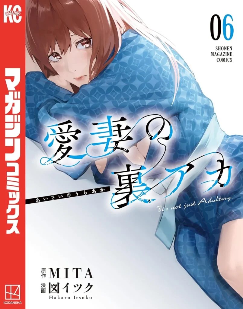 愛妻の裏アカ 最新刊 表紙