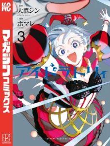 アイドラトリィ 最新刊 表紙