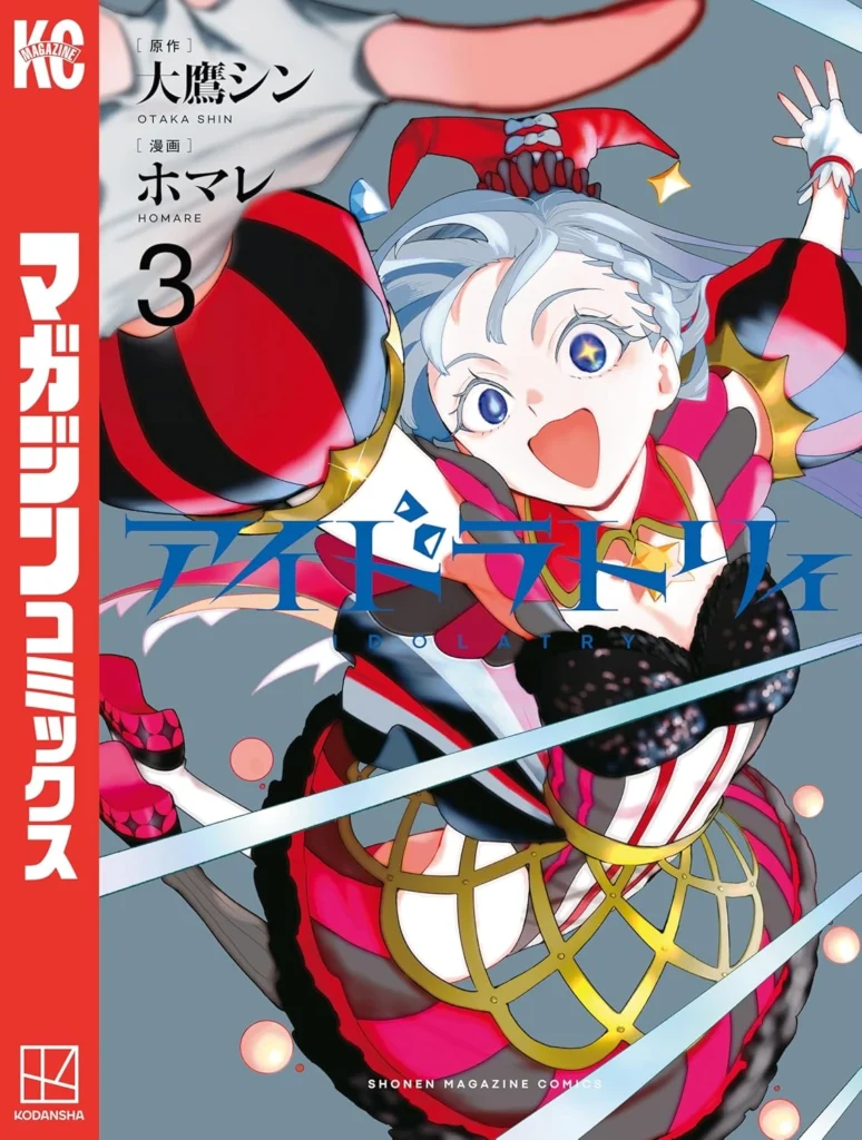 アイドラトリィ 最新刊 表紙