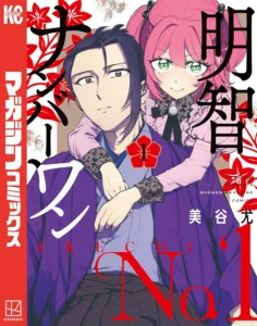 明智ナンバーワン 最新刊 表紙