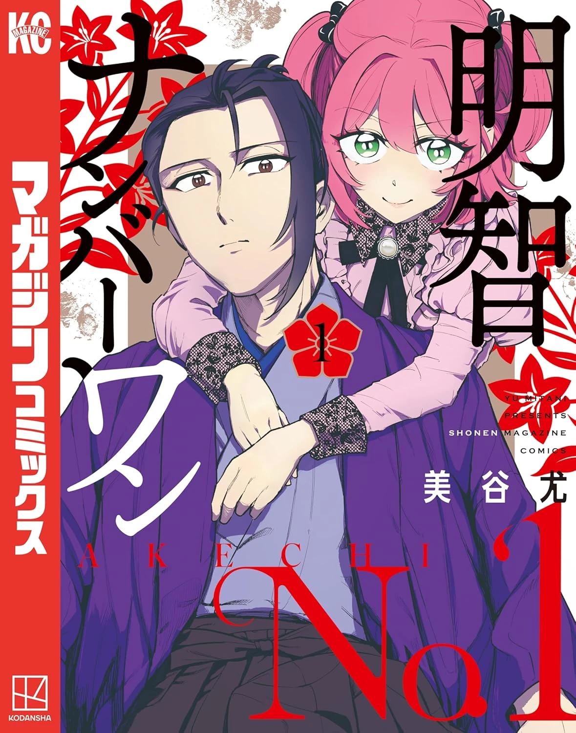 明智ナンバーワン 最新刊 表紙