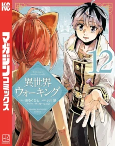 異世界ウォーキング 最新刊 表紙