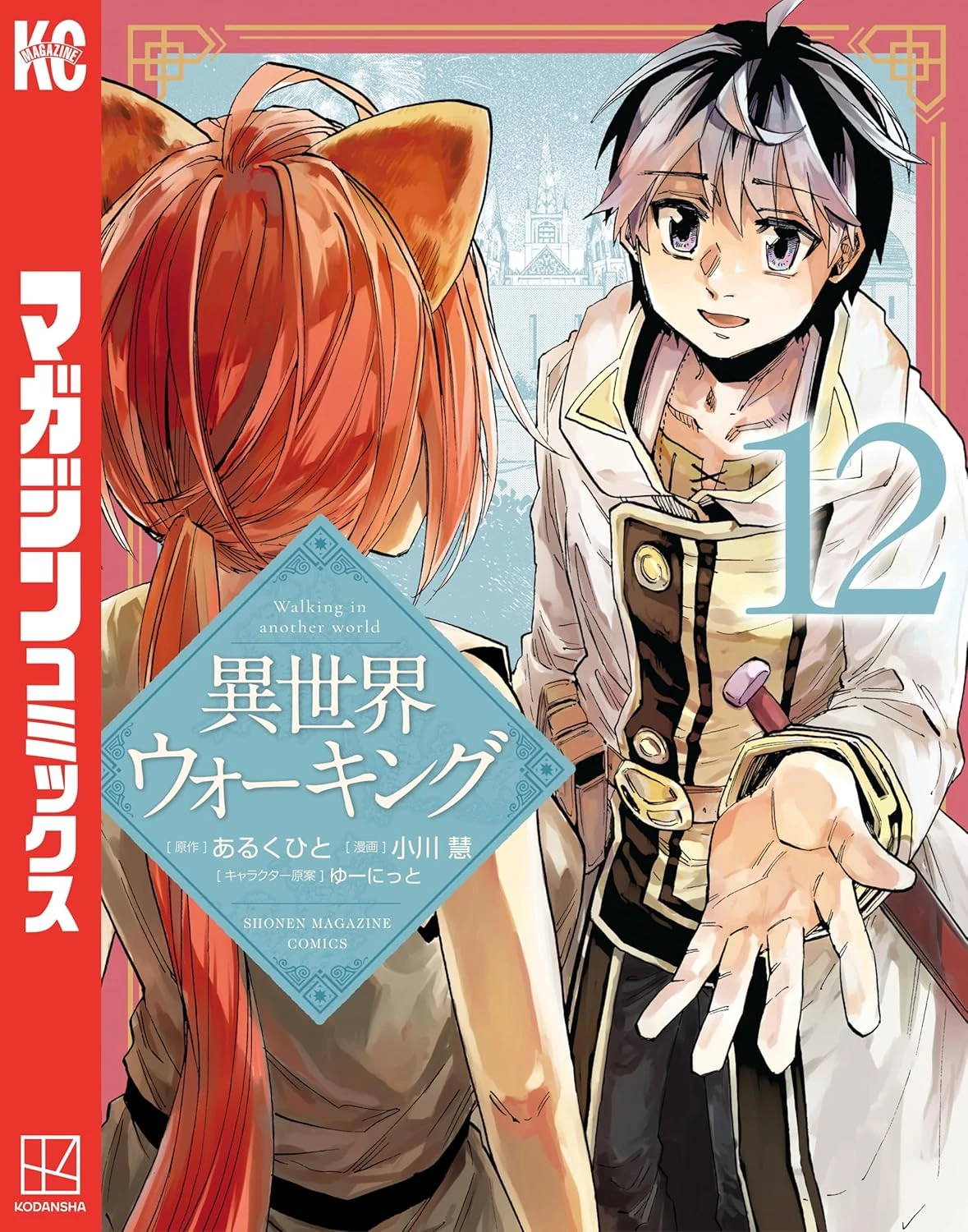 異世界ウォーキング 最新刊 表紙