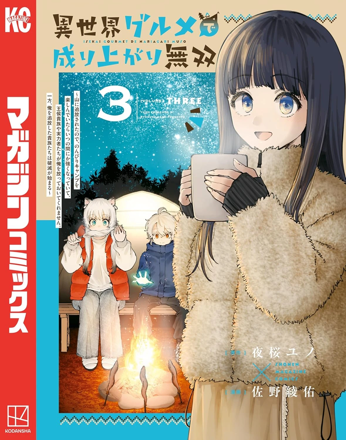 異世界グルメで成り上がり無双～山に追放されたので、のんびりキャンプを楽しんでいたらいつの間にか強くなっていて、王侯貴族や実力者たちが俺を放っておいてくれません。一方、俺を追放した貴族たちは破滅が始まる～ 最新刊 表紙
