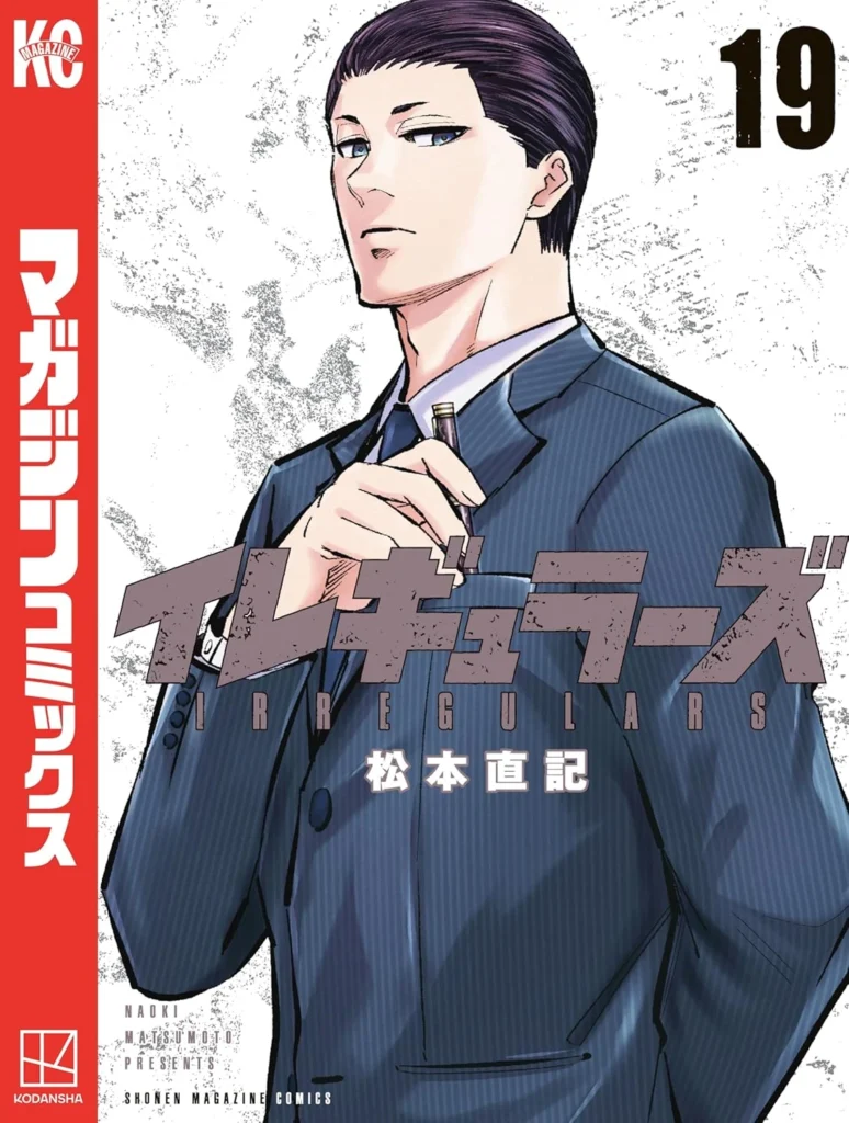 イレギュラーズ 最新刊 表紙