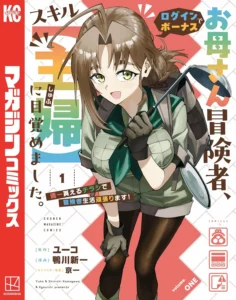 お母さん冒険者、ログインボーナスでスキル【主婦】に目覚めました。週一貰えるチラシで冒険者生活頑張ります！ 最新刊 表紙