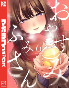 おやすみ ふみさん 最新刊 表紙