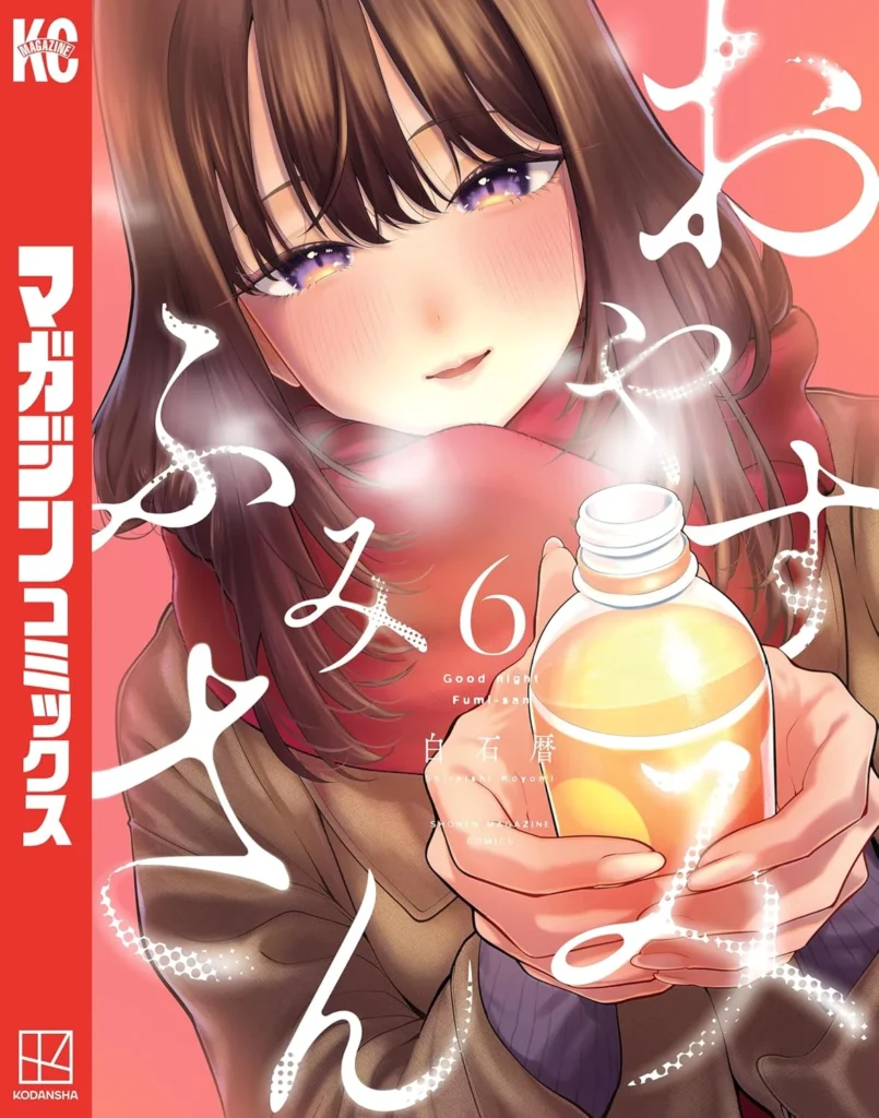 おやすみ ふみさん 最新刊 表紙