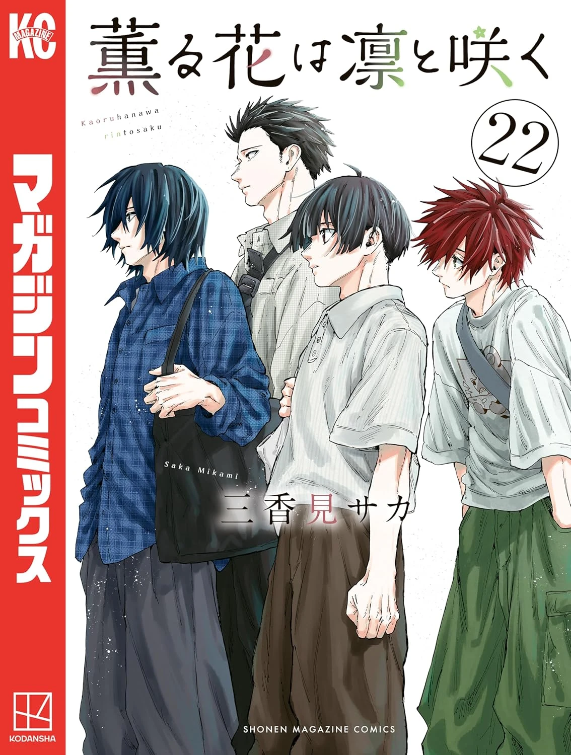 薫る花は凛と咲く 最新刊 表紙