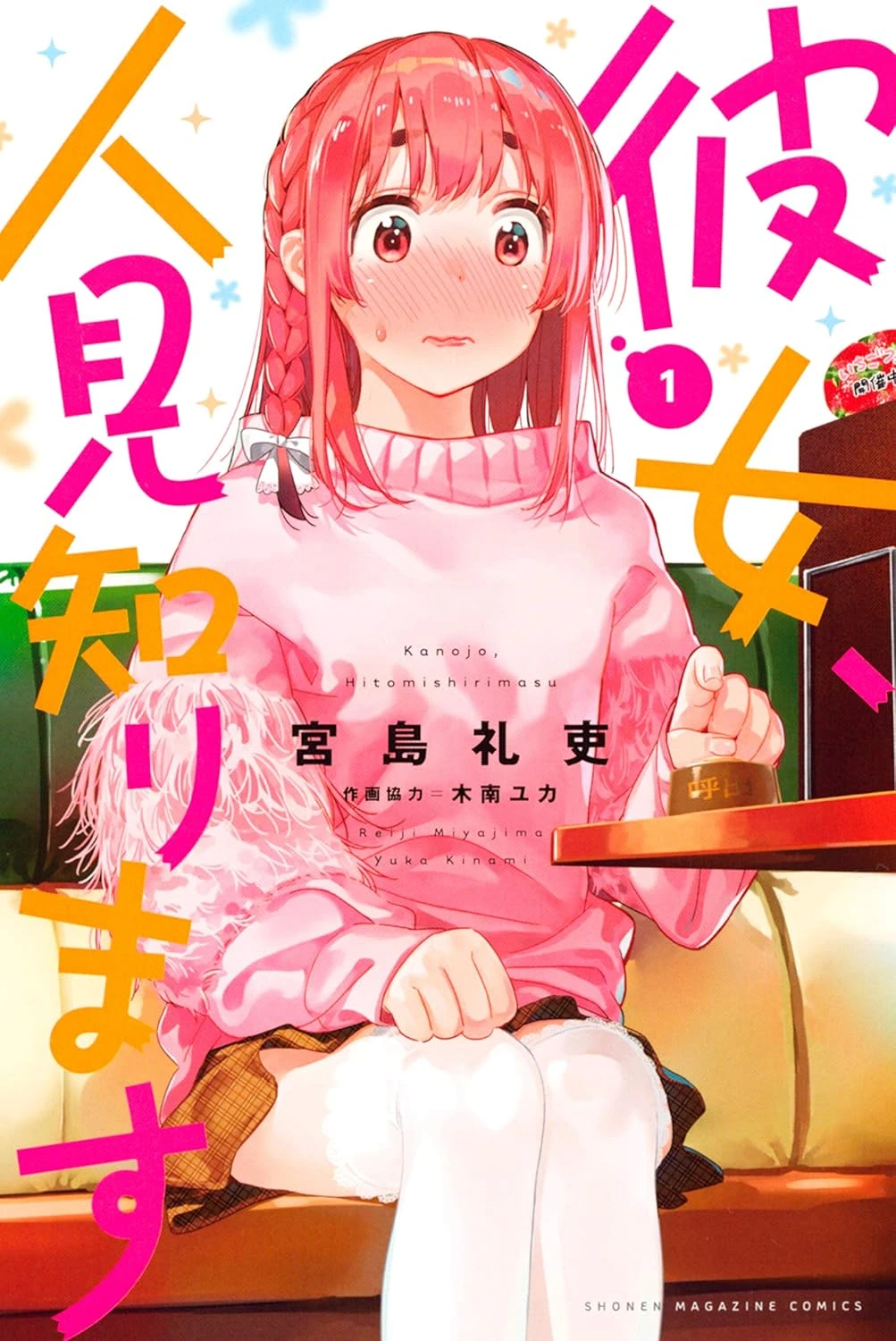 彼女、人見知ります 最新刊 表紙